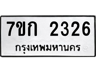 รับจองทะเบียนรถ 2326 ทะเบียนหมวดใหม่ 7ขก 2326 ทะเบียนมงคล ผลรวมดี 23