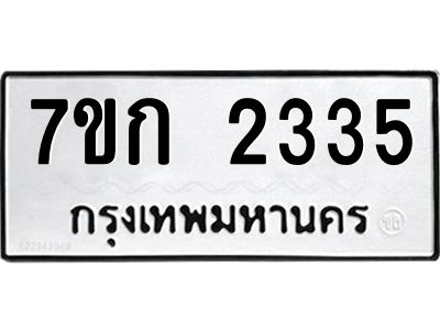 รับจองทะเบียนรถ 2335 ทะเบียนหมวดใหม่ 7ขก 2335 ทะเบียนมงคล ผลรวมดี 23
