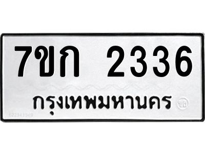 รับจองทะเบียนรถ 2336 หมวดใหม่ 7ขก 2336 ทะเบียนมงคล ผลรวมดี 24