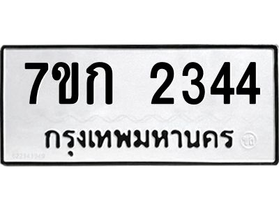 รับจองทะเบียนรถ 2344 ทะเบียนหมวดใหม่ 7ขก 2344 ทะเบียนมงคล ผลรวมดี 23
