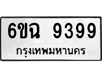 น.ทะเบียนรถ 9399  ทะเบียนมงคล   6ขฉ 9399  จากกรมขนส่ง