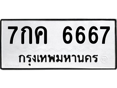 น.ทะเบียนรถ  6667 ทะเบียนมงคล  7กค 6667 จากกรมขนส่ง