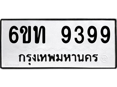 น.ทะเบียนรถ 9399 ทะเบียนมงคล  6ขท 9399 จากกรมขนส่ง