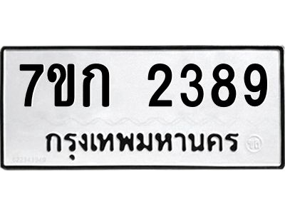 รับจองทะเบียนรถ 2389 ทะเบียนหมวดใหม่ 7ขก 2389 ทะเบียนมงคล ผลรวมดี 32