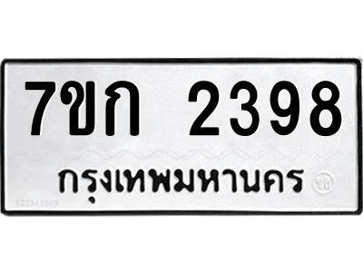 รับจองทะเบียนรถ 2398 ทะเบียนหมวดใหม่ 7ขก 2398 ทะเบียนมงคล ผลรวมดี 32