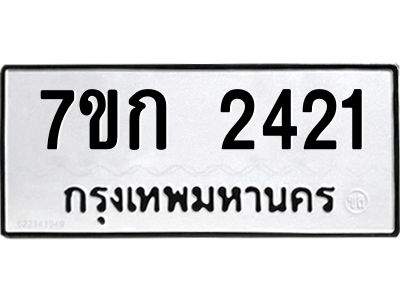 รับจองทะเบียนรถ 2421 ทะเบียนหมวดใหม่ 7ขก 2421 ทะเบียนมงคล ผลรวมดี 19