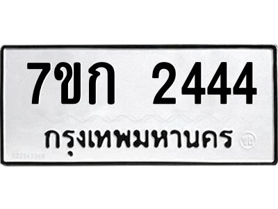 รับจองทะเบียนรถ 2444 ทะเบียนหมวดใหม่ 7ขก 2444 ทะเบียนมงคล ผลรวมดี 24