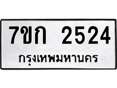 รับจองทะเบียนรถ 2524 ทะเบียนหมวดใหม่ 7ขก 2524 ทะเบียนมงคล ผลรวมดี 23