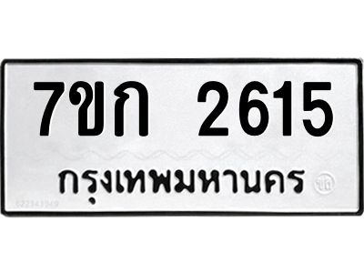 รับจองทะเบียนรถ 2615 ทะเบียนหมวดใหม่ 7ขก 2615 ทะเบียนมงคล ผลรวมดี 24