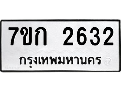 รับจองทะเบียนรถ 2632 ทะเบียนหมวดใหม่ 7ขก 2632 ทะเบียนมงคล ผลรวมดี 23