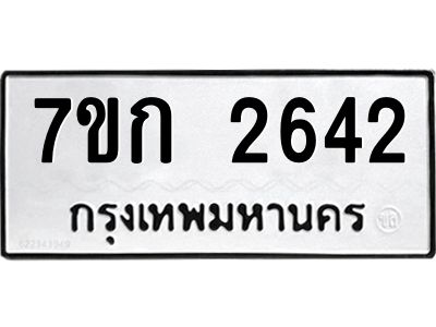 รับจองทะเบียนรถ 2642 ทะเบียนหมวดใหม่ 7ขก 2642 ทะเบียนมงคล ผลรวมดี 24