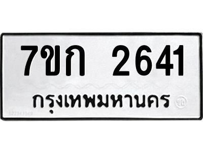 รับจองทะเบียนรถ 2641 ทะเบียนหมวดใหม่ 7ขก 2641 ทะเบียนมงคล ผลรวมดี 23
