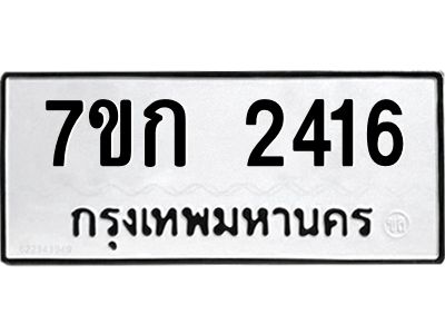 รับจองทะเบียนรถ 2416 ทะเบียนหมวดใหม่ 7ขก 2416 ทะเบียนมงคล ผลรวมดี 23