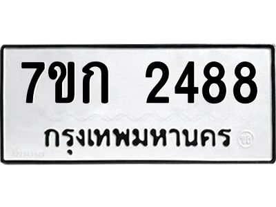 รับจองทะเบียนรถ 2488 ทะเบียนหมวดใหม่ 7ขก 2488 ทะเบียนมงคล ผลรวมดี 32
