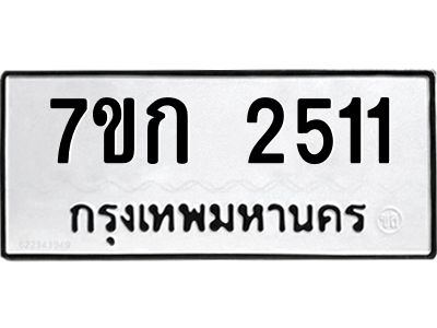 รับจองทะเบียนรถ 2511 ทะเบียนหมวดใหม่ 7ขก 2511 ทะเบียนมงคล ผลรวมดี 19