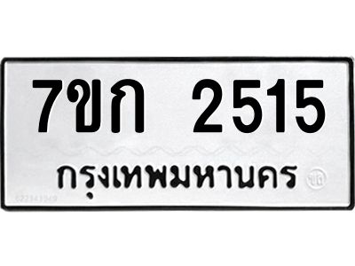 รับจองทะเบียนรถ 2515 ทะเบียนหมวดใหม่ 7ขก 2515 ทะเบียนมงคล ผลรวมดี 23