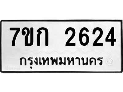 รับจองทะเบียนรถ 2624 ทะเบียนหมวดใหม่ 7ขก 2624 ทะเบียนมงคล ผลรวมดี 24