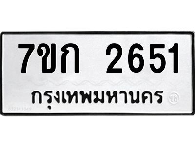 รับจองทะเบียนรถ 2651 ทะเบียนหมวดใหม่ 7ขก 2651 ทะเบียนมงคล ผลรวมดี 24