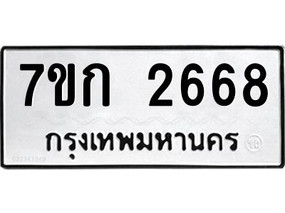 รับจองทะเบียนรถ 2668 ทะเบียนหมวดใหม่ 7ขก 2668 ทะเบียนมงคล ผลรวมดี 32