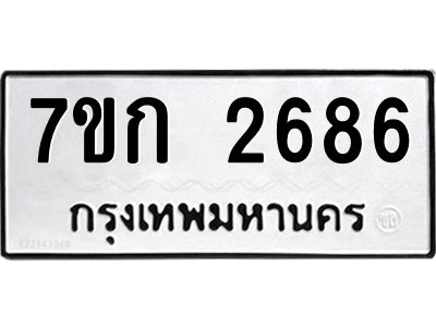 รับจองทะเบียนรถ 2686 ทะเบียนหมวดใหม่ 7ขก 2686 ทะเบียนมงคล ผลรวมดี 32