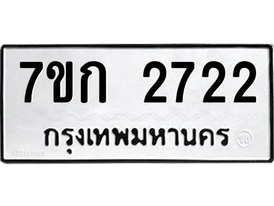 รับจองทะเบียนรถ 2722 ทะเบียนหมวดใหม่ 7ขก 2722 ทะเบียนมงคล ผลรวมดี 23