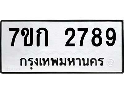 รับจองทะเบียนรถ 2789 ทะเบียนหมวดใหม่ 7ขก 2789 ทะเบียนมงคล ผลรวมดี 36