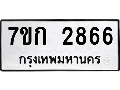 รับจองทะเบียนรถ 2866 ทะเบียนหมวดใหม่ 7ขก 2866 ทะเบียนมงคล ผลรวมดี 32