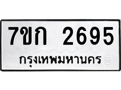 รับจองทะเบียนรถ 2695 ทะเบียนหมวดใหม่ 7ขก 2695 ทะเบียนมงคล ผลรวมดี 32