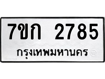 รับจองทะเบียนรถ 2785 ทะเบียนหมวดใหม่ 7ขก 2785 ทะเบียนมงคล ผลรวมดี 32