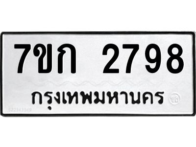 รับจองทะเบียนรถ 2798 ทะเบียนหมวดใหม่ 7ขก 2798 ทะเบียนมงคล ผลรวมดี 36
