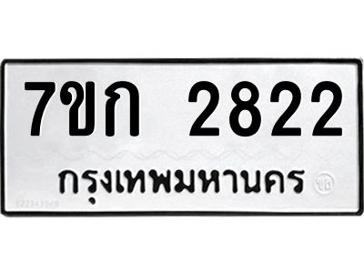 รับจองทะเบียนรถ 2822 ทะเบียนหมวดใหม่ 7ขก 2822 ทะเบียนมงคล ผลรวมดี 24