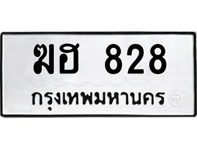 12.ทะเบียนรถ  828 ทะเบียนมงคล  ฆฮ 828 จากกรมขนส่ง