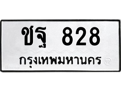 12.ทะเบียนรถ  828 ทะเบียนมงคล  ชฐ 828 จากกรมขนส่ง