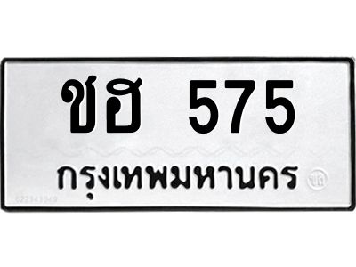 12.ทะเบียนรถ  575 ทะเบียนมงคล  ชฮ 575 ผลรวมดี 24