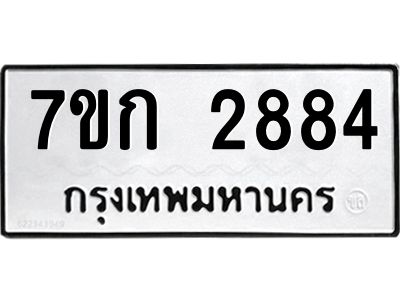 รับจองทะเบียนรถ 2884 หมวดใหม่ 7ขก 2884 ทะเบียนมงคล ผลรวมดี 32