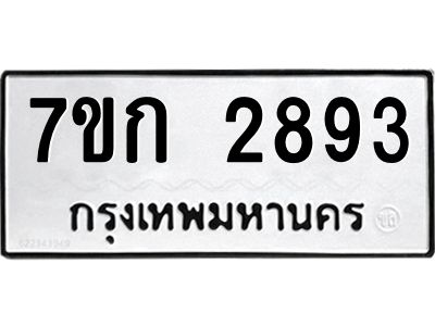 รับจองทะเบียนรถ 2893 หมวดใหม่ 7ขก 2893 ทะเบียนมงคล ผลรวมดี 32