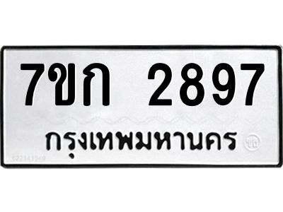 รับจองทะเบียนรถ 2897 หมวดใหม่ 7ขก 2897 ทะเบียนมงคล ผลรวมดี 36
