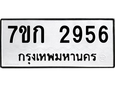 รับจองทะเบียนรถ 2956 หมวดใหม่ 7ขก 2956 ทะเบียนมงคล ผลรวมดี 32
