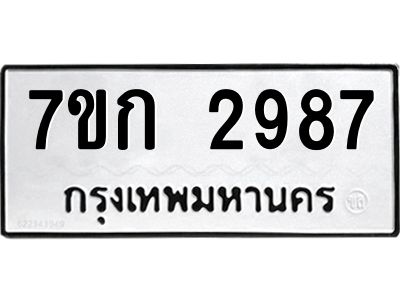 รับจองทะเบียนรถ 2987 หมวดใหม่ 7ขก 2987 ทะเบียนมงคล ผลรวมดี 36
