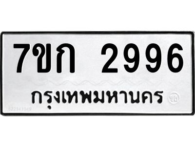 รับจองทะเบียนรถ 2996 หมวดใหม่ 7ขก 2996 ทะเบียนมงคล ผลรวมดี 36
