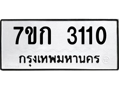 รับจองทะเบียนรถ 3110 หมวดใหม่ 7ขก 3110 ทะเบียนมงคล ผลรวมดี 15