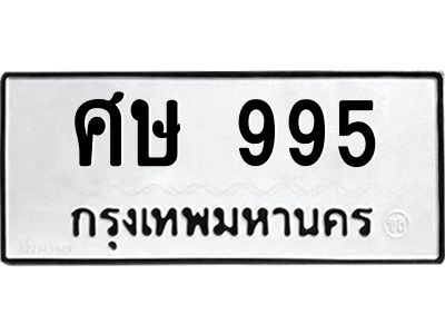 12.ทะเบียนรถ  995 ทะเบียนมงคล  ศษ 995 จากกรมขนส่ง