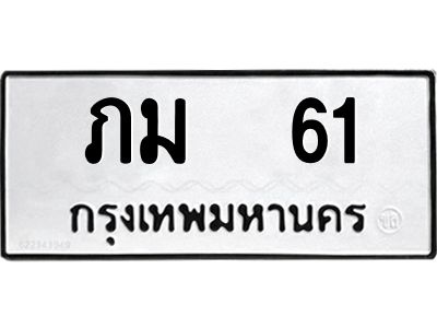 12.ทะเบียนรถ   61 ทะเบียนมงคล  ภม  61 จากกรมขนส่ง