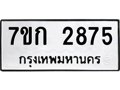 รับจองทะเบียนรถ 2875 หมวดใหม่ 7ขก 2875 ทะเบียนมงคล ผลรวมดี 32