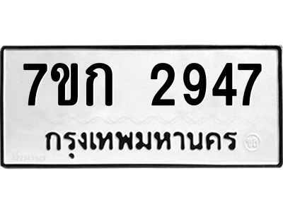 รับจองทะเบียนรถ 2947 หมวดใหม่ 7ขก 2947 ทะเบียนมงคล ผลรวมดี 32