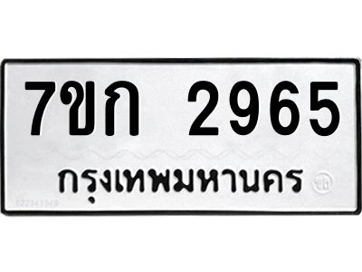 รับจองทะเบียนรถ 2965 หมวดใหม่ 7ขก 2965 ทะเบียนมงคล ผลรวมดี 32