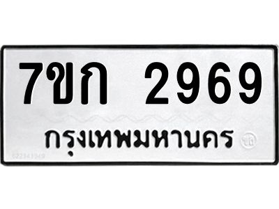 รับจองทะเบียนรถ 2969 หมวดใหม่ 7ขก 2969 ทะเบียนมงคล ผลรวมดี 36