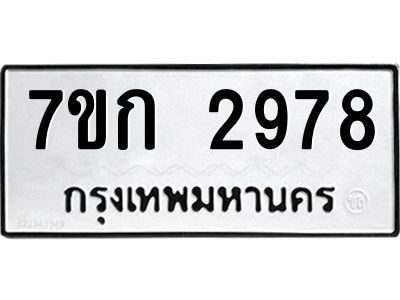 รับจองทะเบียนรถ 2978 หมวดใหม่ 7ขก 2978 ทะเบียนมงคล ผลรวมดี 36