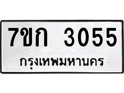 รับจองทะเบียนรถ 3055 หมวดใหม่ 7ขก 3055 ทะเบียนมงคล ผลรวมดี 23