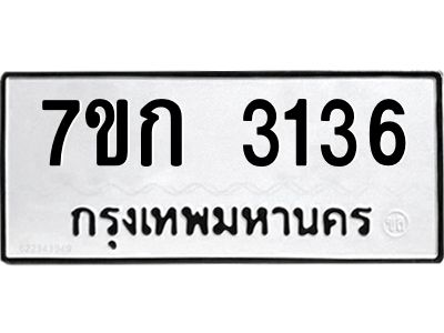 รับจองทะเบียนรถ 3136 หมวดใหม่ 7ขก 3136 ทะเบียนมงคล ผลรวมดี 23